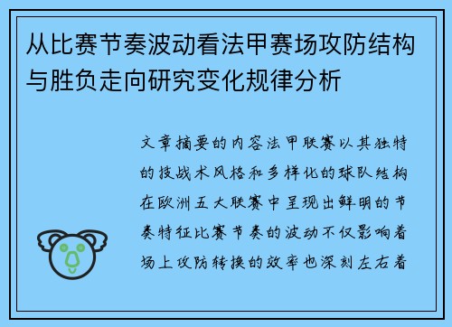 从比赛节奏波动看法甲赛场攻防结构与胜负走向研究变化规律分析