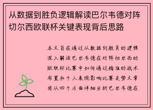从数据到胜负逻辑解读巴尔韦德对阵切尔西欧联杯关键表现背后思路