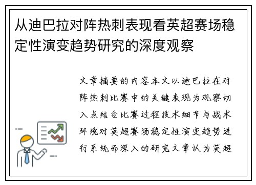 从迪巴拉对阵热刺表现看英超赛场稳定性演变趋势研究的深度观察