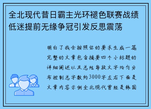 全北现代昔日霸主光环褪色联赛战绩低迷提前无缘争冠引发反思震荡
