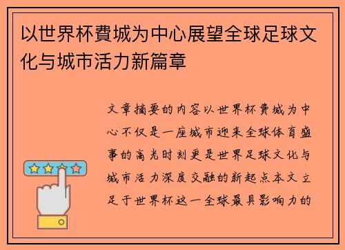 以世界杯費城为中心展望全球足球文化与城市活力新篇章
