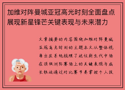 加维对阵曼城亚冠高光时刻全面盘点展现新星锋芒关键表现与未来潜力