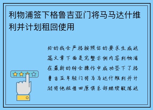 利物浦签下格鲁吉亚门将马马达什维利并计划租回使用