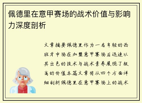 佩德里在意甲赛场的战术价值与影响力深度剖析