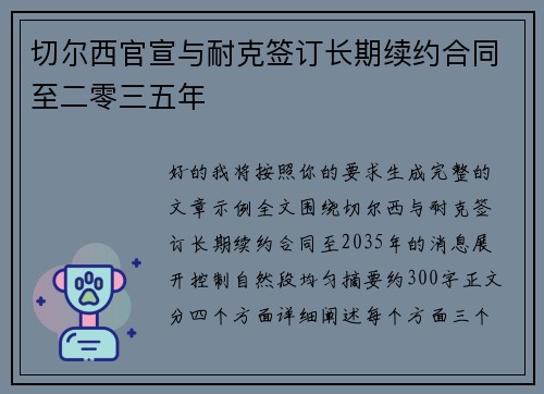 切尔西官宣与耐克签订长期续约合同至二零三五年